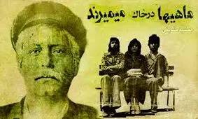 سفر در زمان‌‌‌‌‌ ؛ تصویر شهرام شب پره، فرزان دلجو و آیلین در فیلم «ماهی‌ها در خاک میمیرند»