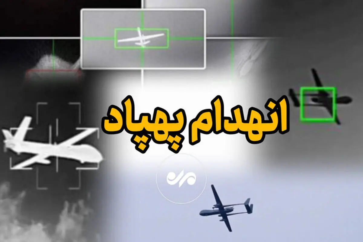 هدف قرار دادن پهپاد جاسوسی و شناسایی اسرائیل بر فراز هرمزگان با شلیک پدافند ارتش

