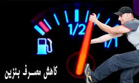 چگونه در شرایط جنگی مصرف سوخت خودرو را کاهش دهیم؟ 