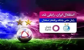 رایتل حامی تنها تیم 2 ستاره فوتبال ایران شد

