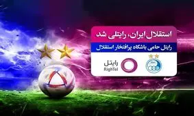 رایتل حامی تنها تیم 2 ستاره فوتبال ایران شد

