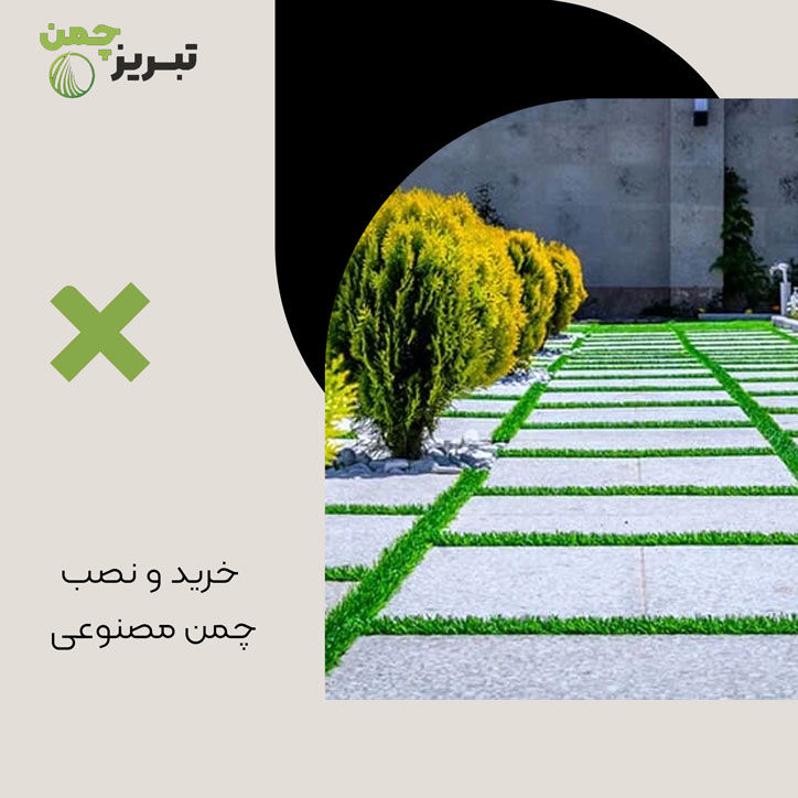 خرید و نصب چمن مصنوعی