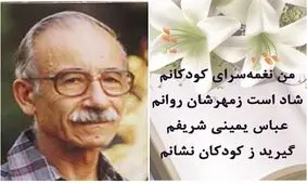 زاد روز عباس یمینی‌ شریف، نغمه‌ سرای کودکان ایران