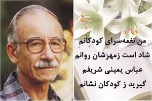زاد روز عباس یمینی‌ شریف، نغمه‌ سرای کودکان ایران