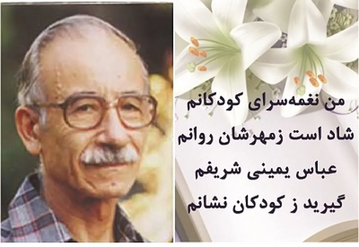 زاد روز عباس یمینی‌ شریف، نغمه‌ سرای کودکان ایران