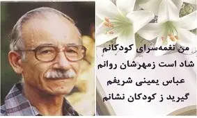 زاد روز عباس یمینی‌ شریف، نغمه‌ سرای کودکان ایران