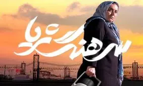 سرهنگ ثریای واقعی کیست؟/ ویدئو

