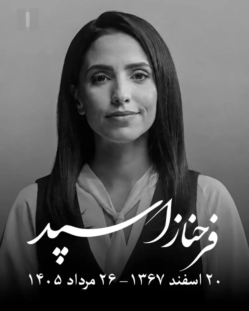 فرحناز اسپد
