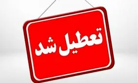 تعطیلی مدارس و ادارات آذربایجان‌ غربی در اول بهمن