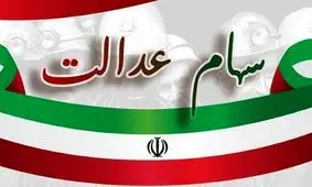 خبر خوب مجلس برای جاماندگان سهام عدالت