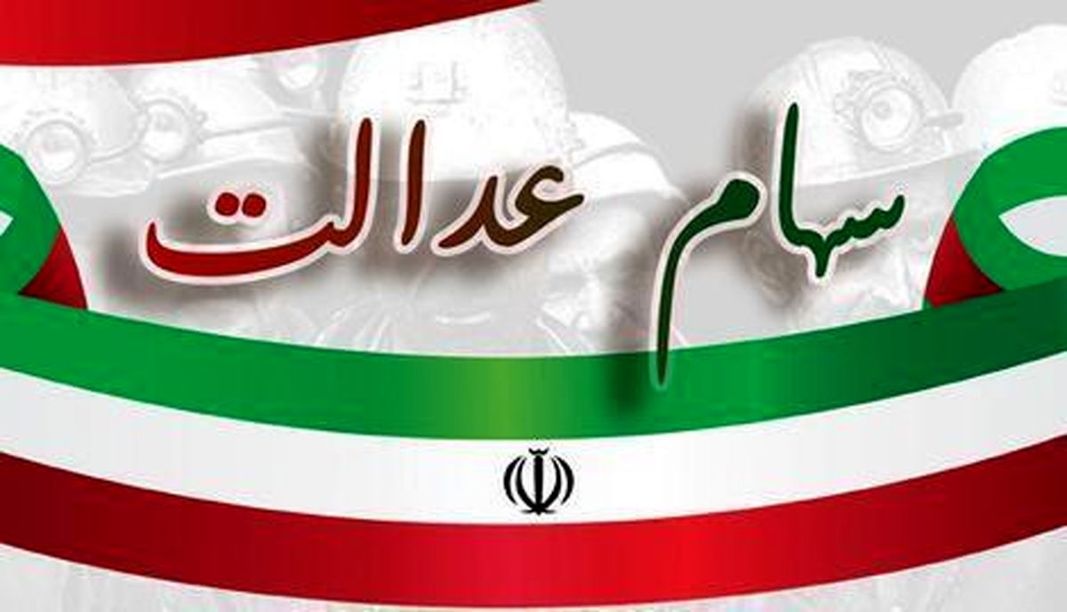 سود سهام عدالت امسال ۲.۵ برابر می‌شود