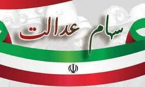 سود سهام عدالت امسال ۲.۵ برابر می‌شود