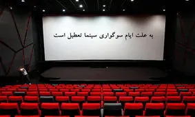 سینماها روز اربعین تعطیل هستند