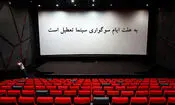 سینماها روز اربعین تعطیل هستند