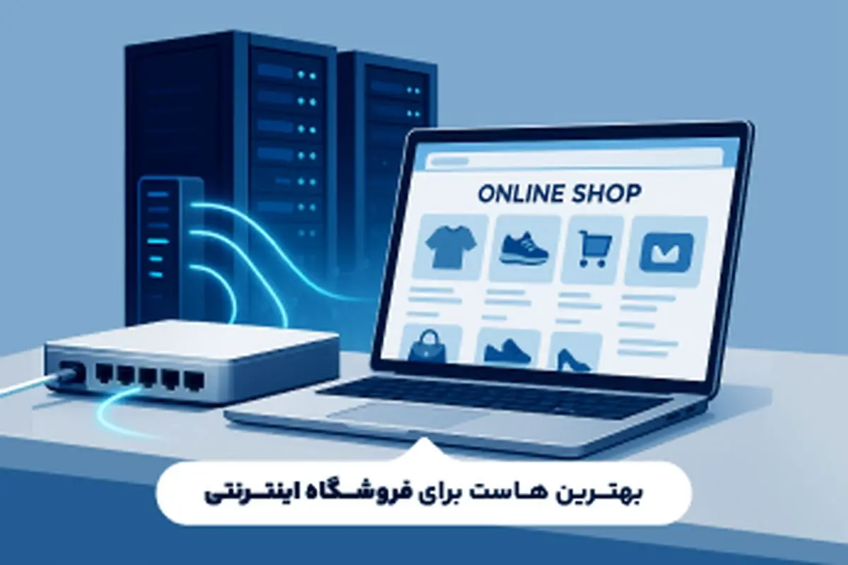 بهترین هاست برای فروشگاه اینترنتی