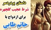 داستان حاتم طایی و گلچهره خانم/ سه راز عجیب و باورنکردنی گلچهره برای ازدواج با حاتم/ قسمت اول