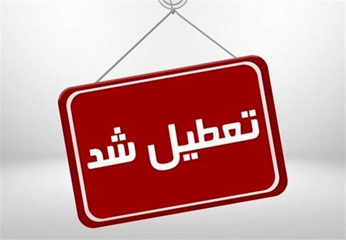 ادارات کرمان فردا تعطیل شد