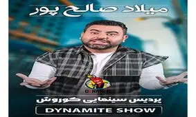 نمایش جنگ دینامیت شو؛ تجربه‌ای متفاوت از خنده و هیجان + خرید بلیط

