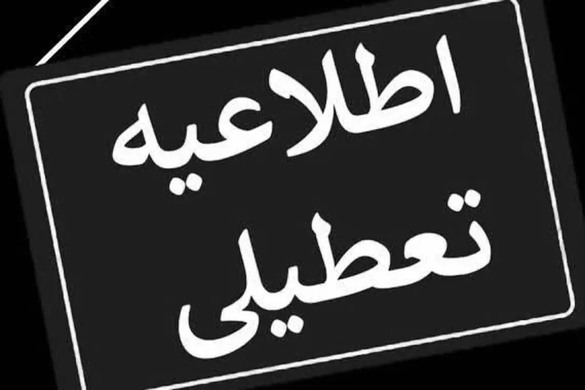 تعطیلی سه‌شنبه و چهارشنبه در لرستان

