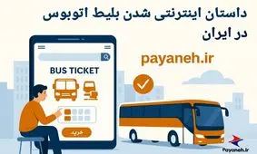 داستان اینترنتی شدن بلیط اتوبوس در ایران
