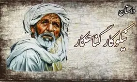 حکایت نیکوکار گناهکار از قابوس نامه/ داستان خواجه ثروتمند که با کلی امکانات به حج رفت