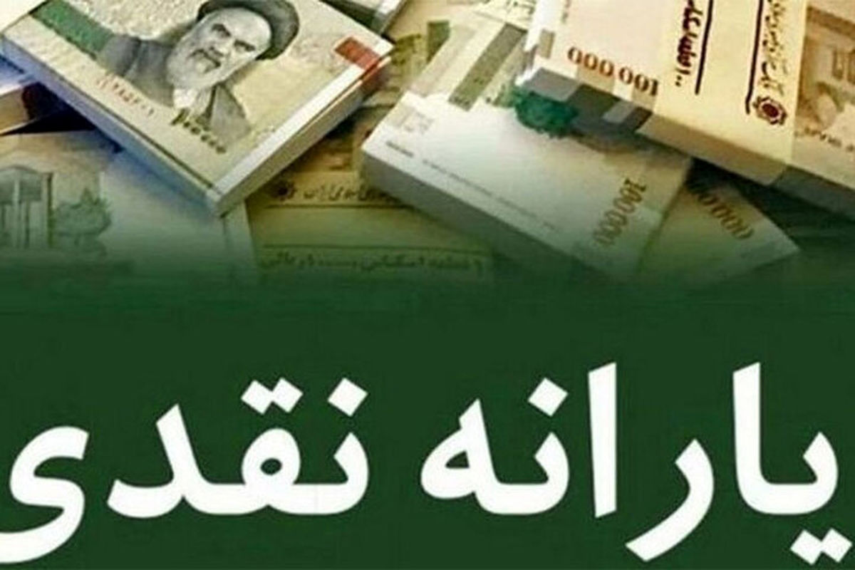 خبر مهم برای یارانه بگیران/ واریز یارانه عید غدیر ۱۴۰۱ صحت دارد؟