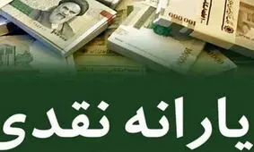 خبر مهم برای یارانه بگیران/ واریز یارانه عید غدیر ۱۴۰۱ صحت دارد؟