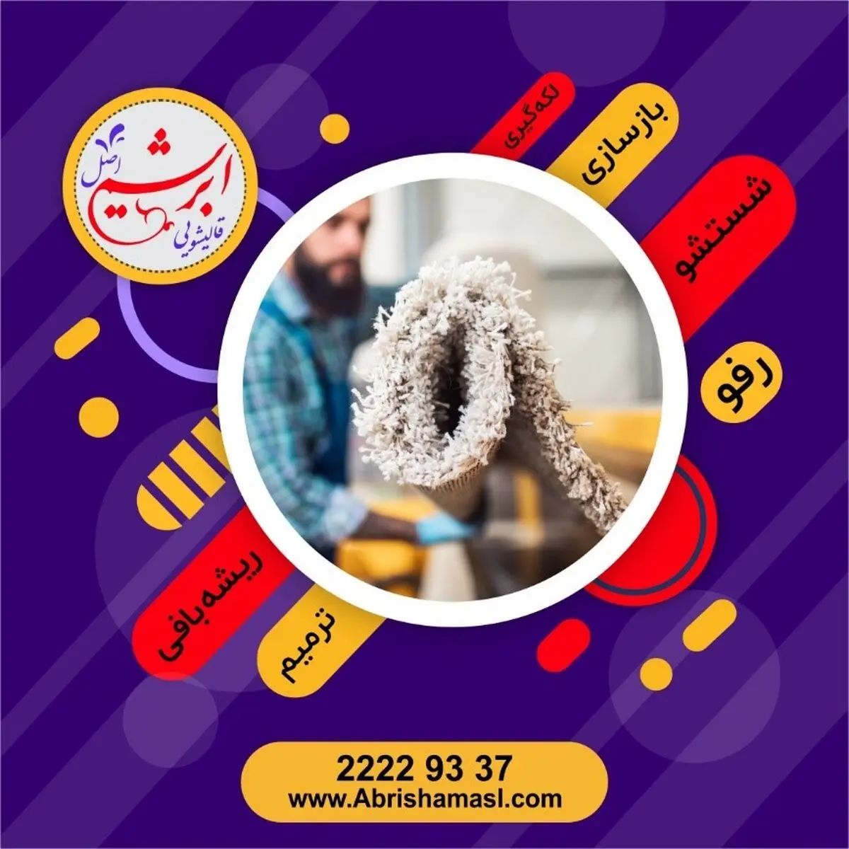 چگونه فرش سوخته را در خانه رفو کنیم؟