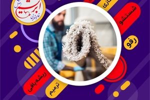 چگونه فرش سوخته را در خانه رفو کنیم؟