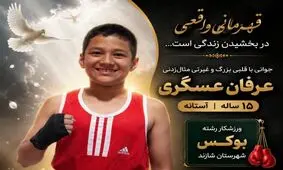 نوجوان ورزشکار شازندی زندگی‌بخش ‌شد
