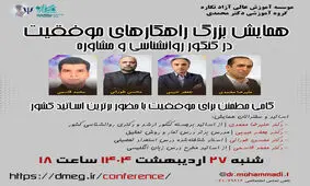 همایش بزرگ راهکارهای موفقیت در کنکور روانشناسی و مشاوره