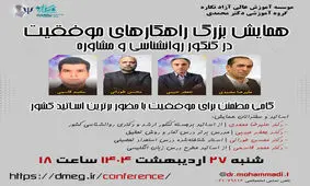 همایش بزرگ راهکارهای موفقیت در کنکور روانشناسی و مشاوره