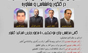 همایش بزرگ راهکارهای موفقیت در کنکور روانشناسی و مشاوره