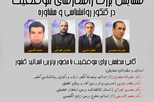 همایش بزرگ راهکارهای موفقیت در کنکور روانشناسی و مشاوره