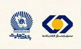 بازنشستگان بانک تجارت، نخستین دریافت‌کنندگان تسهیلات ۵۰ میلیون تومانی