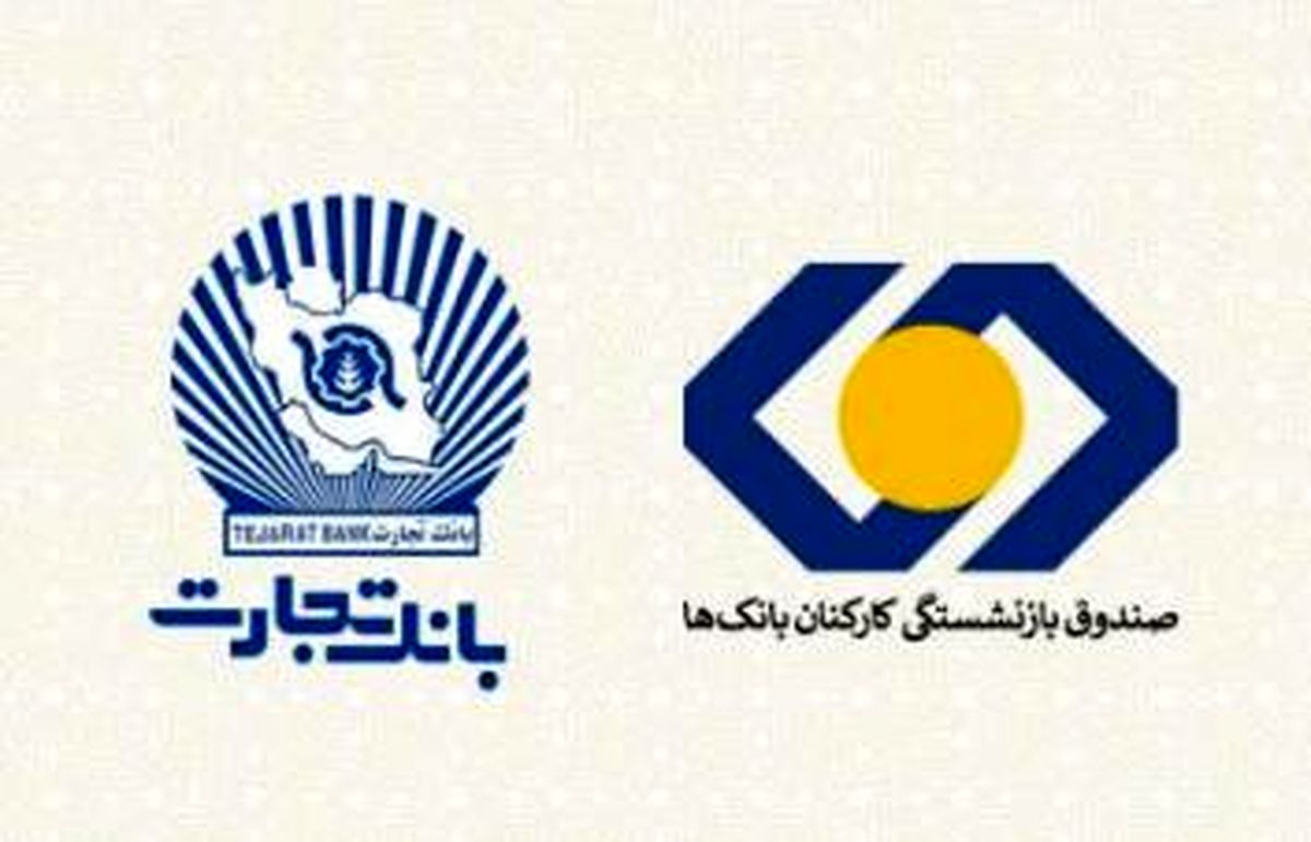 بازنشستگان بانک تجارت، نخستین دریافتکنندگان تسهیلات ۵۰ میلیون تومانی