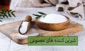 شیرین کننده های مصنوعی، اشتها و گرسنگی را افزایش می‌دهند