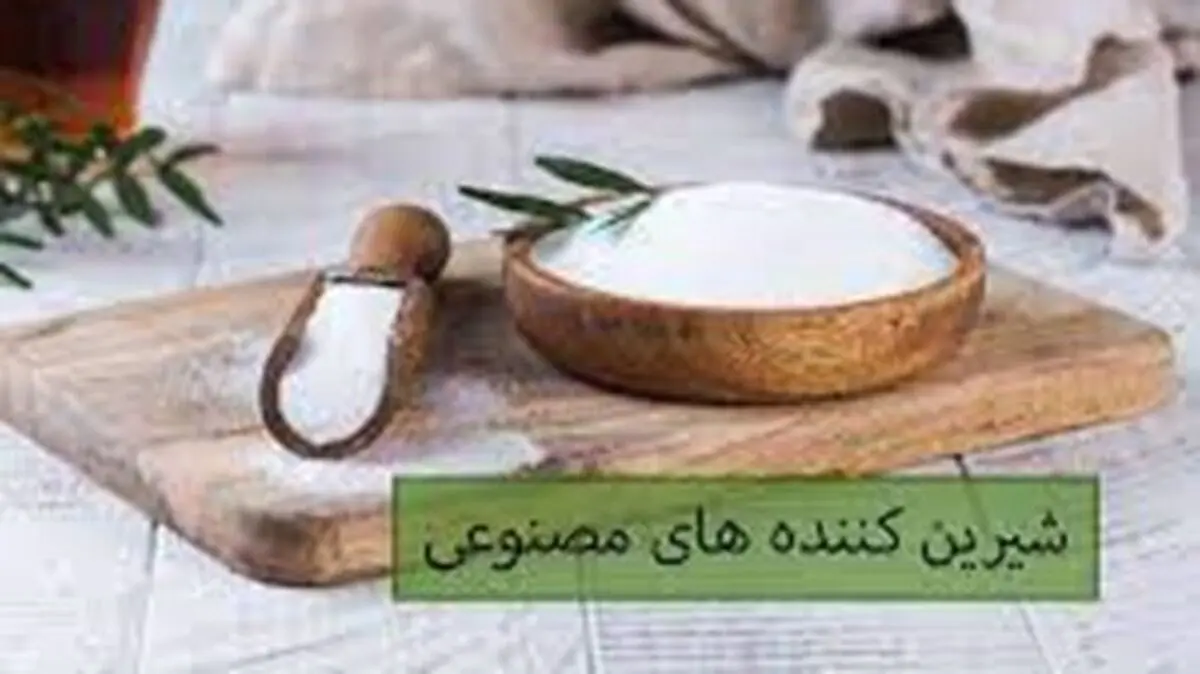 شیرین کننده های مصنوعی، اشتها و گرسنگی را افزایش می‌دهند
