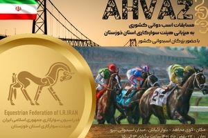 مسابقات اسب دوانی کشوری به میزبانی هیات سوارکاری خوزستان