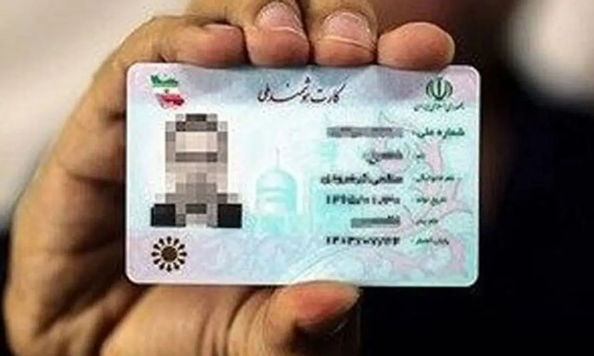 تمدید کارت های ملی تا ۱۴۰۵/ دریافت کپی کارت ملی توسط دستگاه‌ها؛ ممنوع