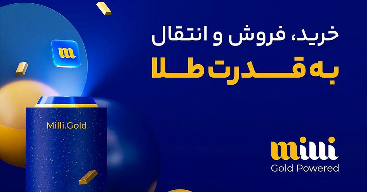 معرفی میلی پلتفرم معتبر برای خرید طلای آبشده آنلاین