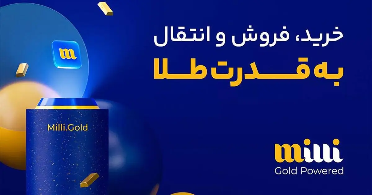 معرفی میلی پلتفرم معتبر برای خرید طلای آبشده آنلاین