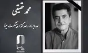 محمد حقیقی درگذشت
