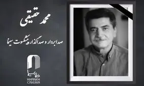 محمد حقیقی درگذشت
