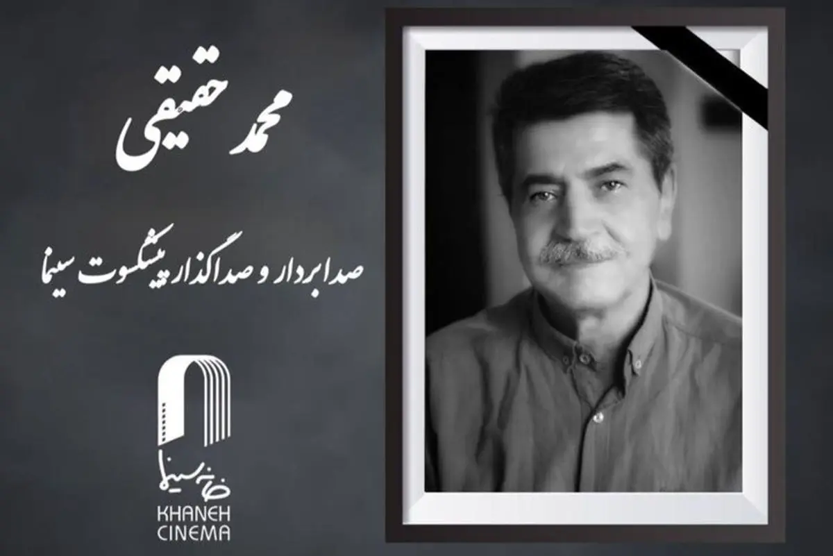 محمد حقیقی درگذشت
