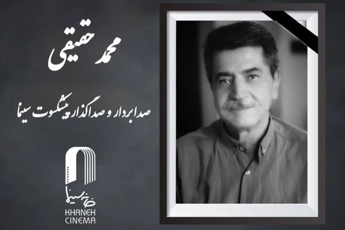 محمد حقیقی درگذشت
