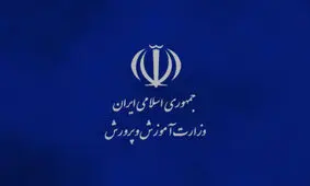 اطلاعیه وزارت آموزش و پرورش در خصوص اتفاقات اخیر؛ برخورد قانونی‌ با عوامل نشر اکاذیب