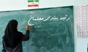 رتبه‌بندی معلمان و شاخص‌های خیالی