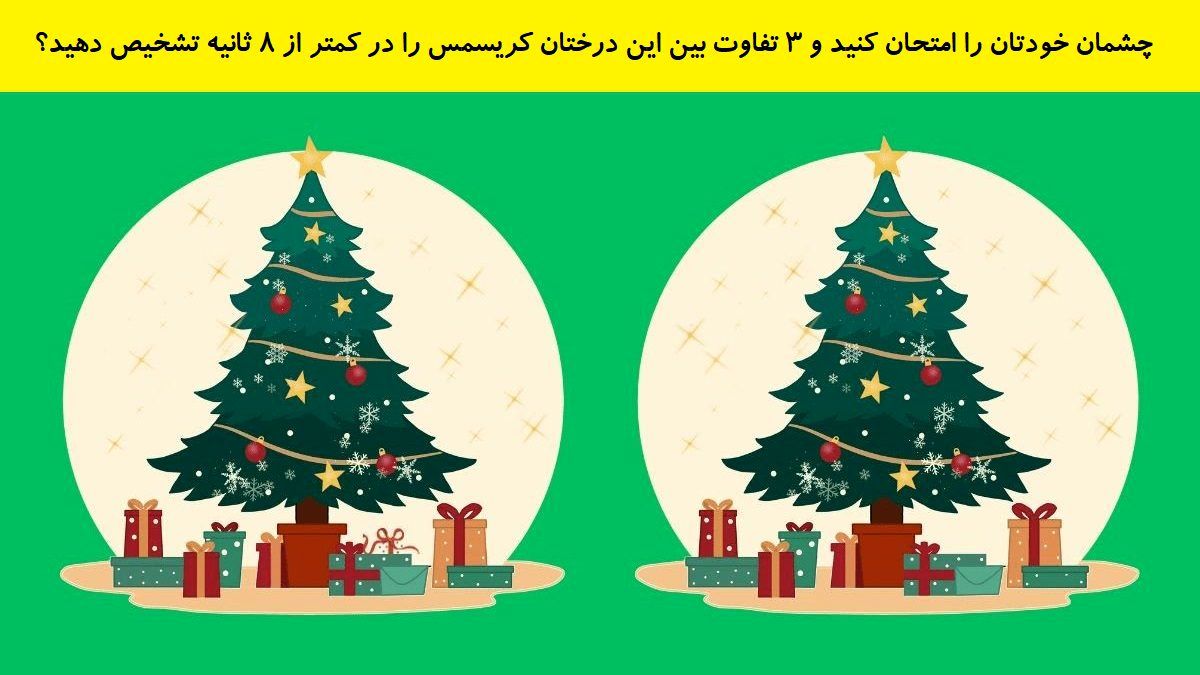 تفاوت تصویری درختان کریسمس