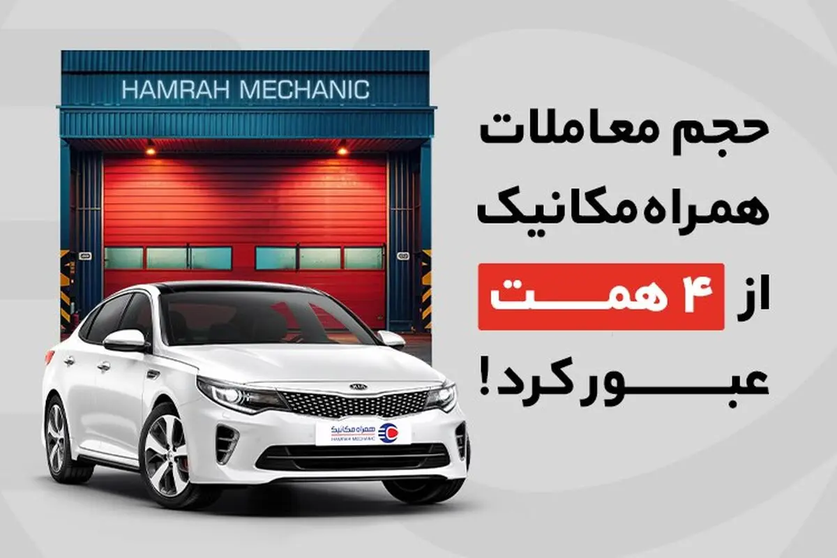 حجم معاملات همراه مکانیک از 4 همت عبور کرد!